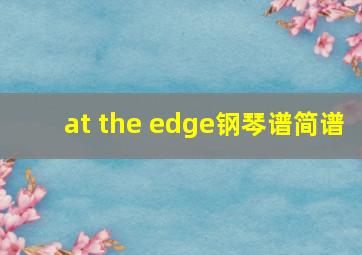 at the edge钢琴谱简谱